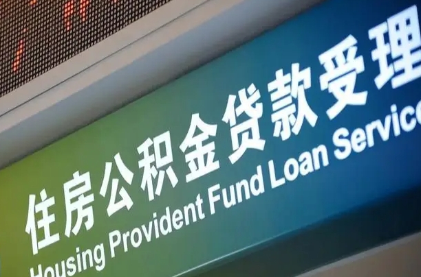 广水北京公积金代办中介（广水北京公积金代办提取可信吗）
